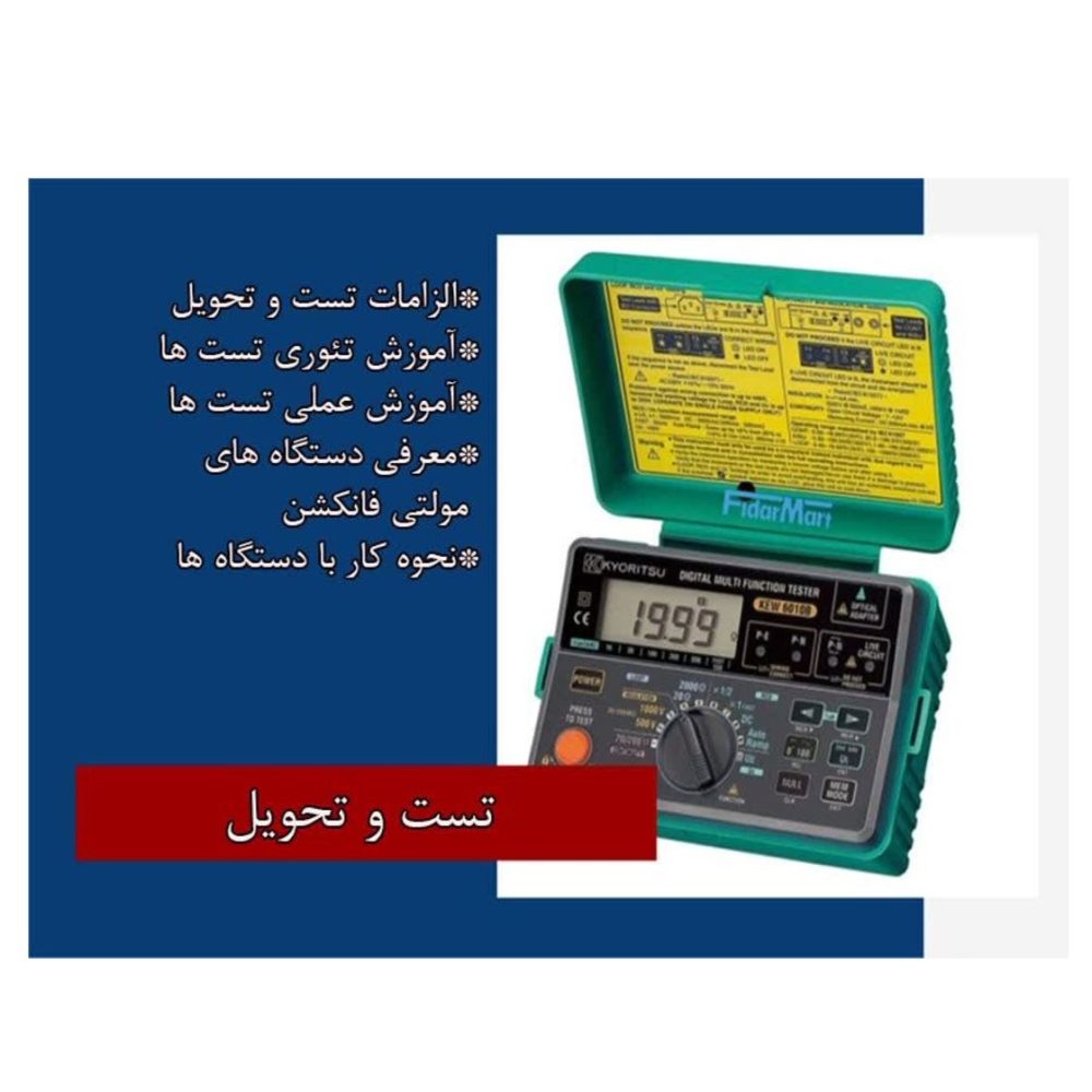 تست و تحویل