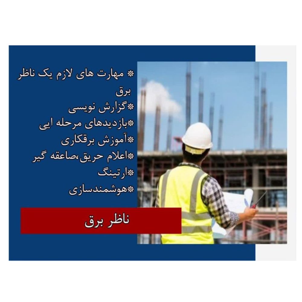 ناظر برق